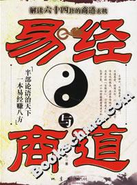 易經與商道