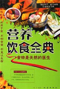 營養飲食全典食物是天然的醫生 營養飲食全典食物是天然的醫生