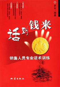 話到錢來(lái)銷售人員專業(yè)話術(shù)訓(xùn)練 話到錢來(lái)銷售人員專業(yè)話術(shù)訓(xùn)練