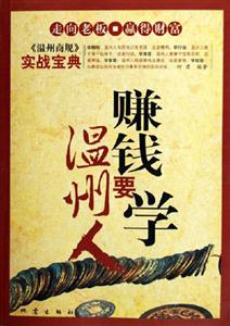 賺錢要學(xué)溫州人《溫州商規(guī)》實(shí)戰(zhàn)寶典 賺錢要學(xué)溫州人《溫州商規(guī)》實(shí)戰(zhàn)寶典