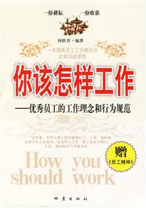 你該怎樣工作優秀員工的工作理念和行為規范 你該怎樣工作優秀員工的工作理念和行為規范