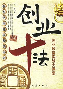《創(chuàng)業(yè)十法創(chuàng)業(yè)致富實(shí)戰(zhàn)大課堂》讀后感800字：揭秘創(chuàng)業(yè)成功的十大法則，數(shù)字化解讀創(chuàng)業(yè)者如何跨越生活挑戰(zhàn)與情感沖突，你準(zhǔn)備好開(kāi)啟致富之路了嗎？