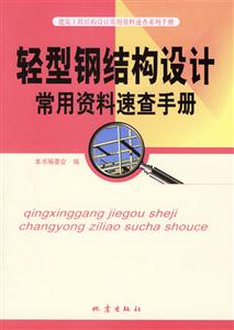 輕型鋼結(jié)構(gòu)設(shè)計常用資料速查手冊 輕型鋼結(jié)構(gòu)設(shè)計常用資料速查手冊