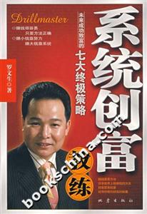 系統(tǒng)創(chuàng)富教練未來成功致富的七大終極策略 系統(tǒng)創(chuàng)富教練未來成功致富的七大終極策略