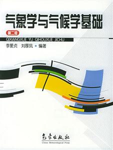 氣象學與氣候學基礎