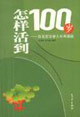 《怎樣活到100歲百名百歲老人長壽奧秘》讀后感500字：揭秘百歲人生，數字化解讀長壽秘訣與生活挑戰，你準備好迎接長壽時代的奧秘了嗎？