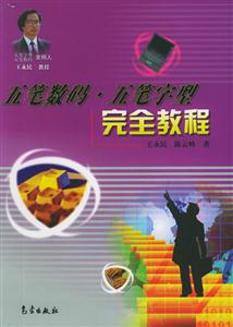 五筆數(shù)碼王筆字型完全教程 五筆數(shù)碼王筆字型完全教程