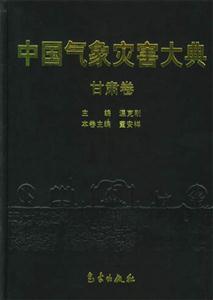 中國氣象災(zāi)害大典甘肅卷 中國氣象災(zāi)害大典甘肅卷