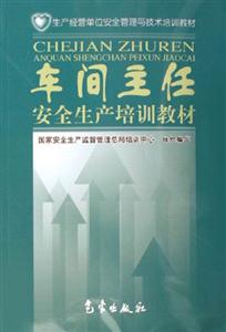 車間主任安全生產(chǎn)培訓(xùn)教材 車間主任安全生產(chǎn)培訓(xùn)教材