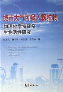 城市大氣可吸入顆粒物物理化學(xué)特征及生物活性研究 城市大氣可吸入顆粒物物理化學(xué)特征及生物活性研究