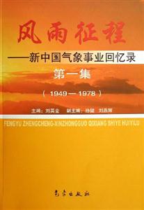 19491978風雨征程新中國氣象事業(yè)回憶錄 19491978風雨征程新中國氣象事業(yè)回憶錄