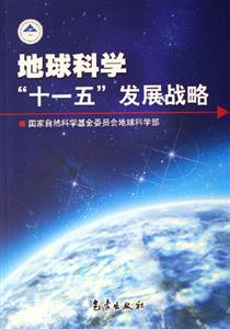地球科學(xué)“十一五”發(fā)展戰(zhàn)略 地球科學(xué)“十一五”發(fā)展戰(zhàn)略