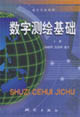 數(shù)字測(cè)繪基礎(chǔ)上冊(cè) 數(shù)字測(cè)繪基礎(chǔ)上冊(cè)