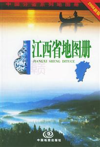 江西省地圖冊(cè)2006新版 江西省地圖冊(cè)2006新版