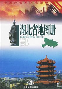 湖北省地圖冊2006新版 湖北省地圖冊2006新版