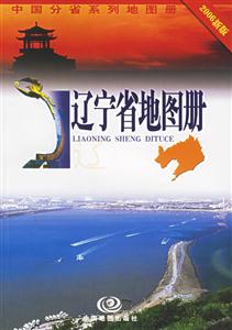 遼寧省地圖冊(cè)2006新版 遼寧省地圖冊(cè)2006新版