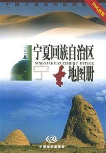 寧夏回族自治區地圖冊中國分省系列地圖冊 寧夏回族自治區地圖冊中國分省系列地圖冊