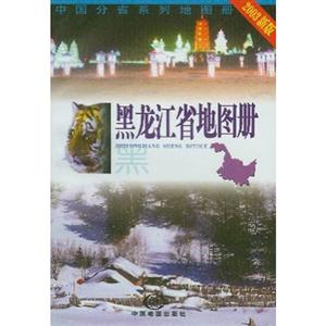黑龍江省地圖冊2003新版 黑龍江省地圖冊2003新版