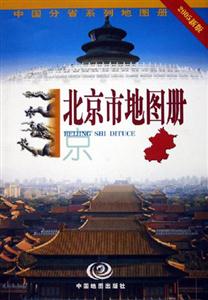 北京市地圖冊 北京市地圖冊