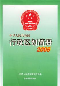 中華人民共和國行政區劃簡冊 中華人民共和國行政區劃簡冊
