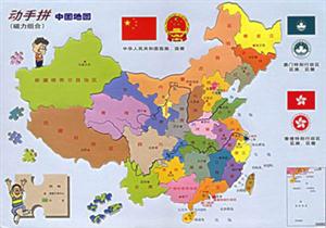動(dòng)手拼中國地圖 動(dòng)手拼中國地圖