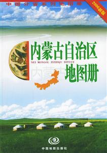 內(nèi)蒙古自治區(qū)地圖冊2006新版 內(nèi)蒙古自治區(qū)地圖冊2006新版