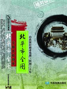 新測北京內外城全圖 新測北京內外城全圖