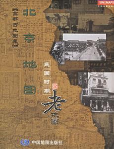 京都古地圖庫(kù)北京地圖民國(guó)時(shí)期老地圖 京都古地圖庫(kù)北京地圖民國(guó)時(shí)期老地圖