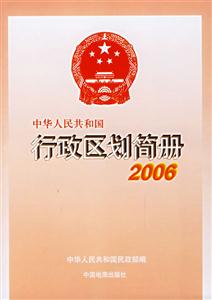 2006年中華人民共和國行政區劃簡冊