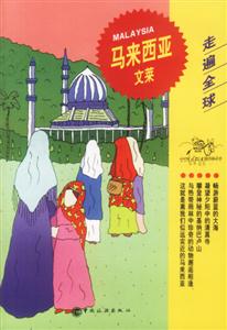 走遍全球馬來(lái)西亞文萊 走遍全球馬來(lái)西亞文萊