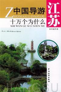 中國導(dǎo)游十萬個為什么江蘇 中國導(dǎo)游十萬個為什么江蘇