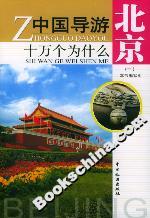 中國導(dǎo)游十萬個為什么北京 中國導(dǎo)游十萬個為什么北京