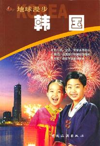 地球漫步韓國(guó) 地球漫步韓國(guó)