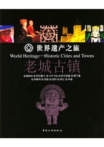 世界遺產(chǎn)之旅老城古鎮(zhèn) 世界遺產(chǎn)之旅老城古鎮(zhèn)