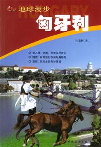 地球漫步匈牙利