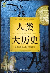 人類大歷史世界文明史上16個(gè)轉(zhuǎn)折點(diǎn) 人類大歷史世界文明史上16個(gè)轉(zhuǎn)折點(diǎn)