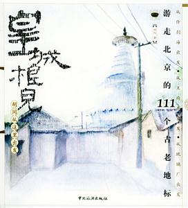 皇城根兒胡同從這里出發游走北京的111個古老地標 皇城根兒胡同從這里出發游走北京的111個古老地標