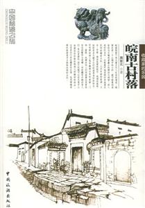 中國秘境之旅皖南古村落 中國秘境之旅皖南古村落