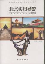北京實用導游