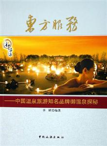 東方服務中國溫泉旅游知名品牌御溫泉探秘 東方服務中國溫泉旅游知名品牌御溫泉探秘