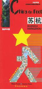 獨(dú)步中國(guó)蘇杭2006版 獨(dú)步中國(guó)蘇杭2006版