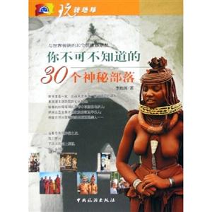 你不可不知道的30個神秘部落與世界彼端的30個民族做朋友 你不可不知道的30個神秘部落與世界彼端的30個民族做朋友