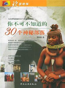 玩轉(zhuǎn)地球你不可不知道的30個神秘部落 玩轉(zhuǎn)地球你不可不知道的30個神秘部落