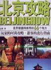 北京攻略北京最值得推薦的66個(gè)地方 北京攻略北京最值得推薦的66個(gè)地方