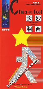 獨步中國長沙湘西2006版 獨步中國長沙湘西2006版