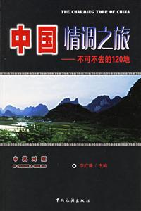中國情調之旅不可不去的120地 中國情調之旅不可不去的120地