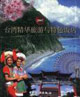 2007臺(tái)灣精華旅游與特色飯店 2007臺(tái)灣精華旅游與特色飯店
