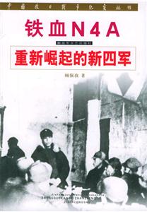 鐵血N4A重新崛起的新四軍