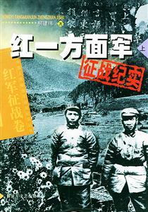 紅一方面軍征戰(zhàn)紀(jì)實紅軍征戰(zhàn)卷 紅一方面軍征戰(zhàn)紀(jì)實紅軍征戰(zhàn)卷