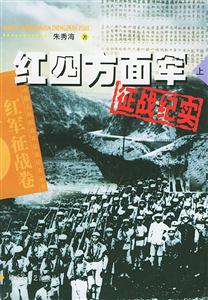 紅四方面軍征戰紀實 紅四方面軍征戰紀實